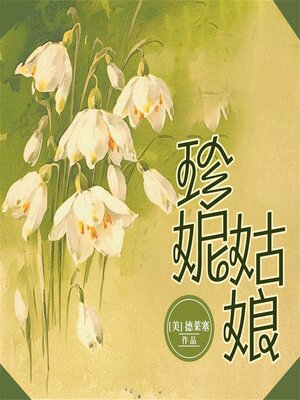 cover image of 珍妮姑娘